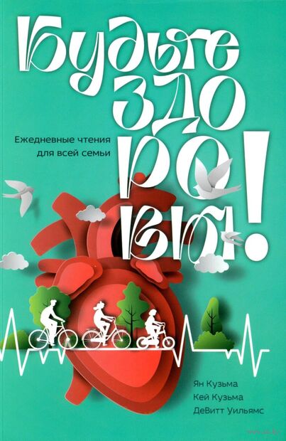 Будьте здоровы. Ежедневные чтения для всей семьи — фото, картинка