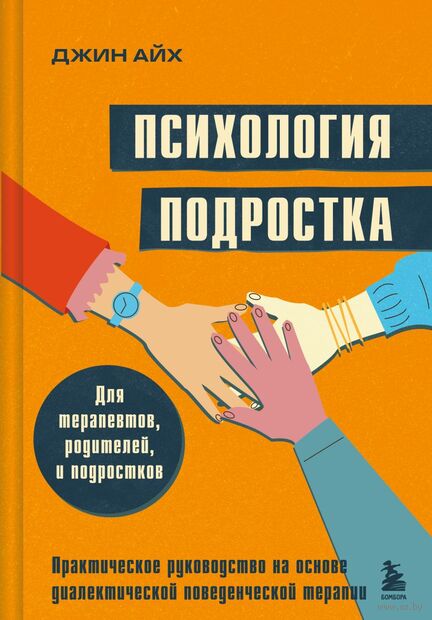 Психология подростка. Практическое руководство на основе диалектической поведенческой терапии — фото, картинка