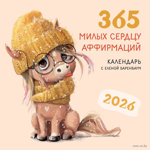 Календарь настенный на 2026 год "365 милых сердцу аффирмаций" (30х30 см) — фото, картинка