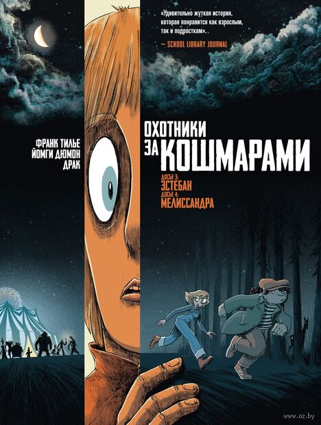 Охотники за кошмарами. Книга 2. Досье 3: Эстебан; Досье 4: Мелиссандра — фото, картинка