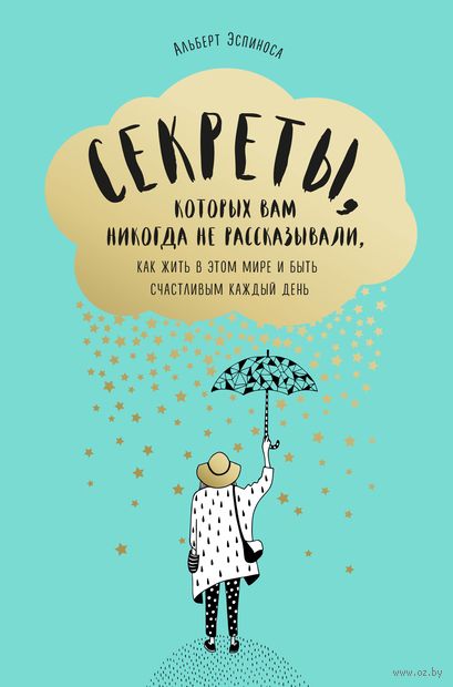 Секреты, которых вам никогда не рассказывали, как жить в этом мире и быть счастливым — фото, картинка