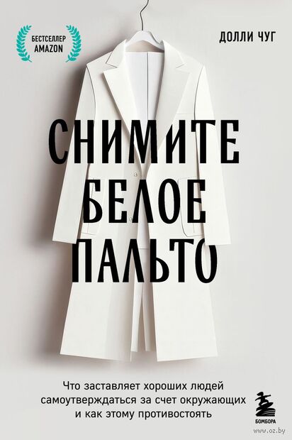 Снимите белое пальто. Что заставляет хороших людей самоутверждаться за счет окружающих и как этому противостоять — фото, картинка