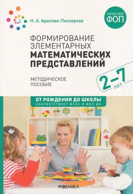 Формирование элементарных математических представлений. Методическое пособие. 2-7 лет — фото, картинка