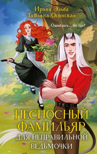 Несносный фамильяр для неправильной ведьмочки — фото, картинка