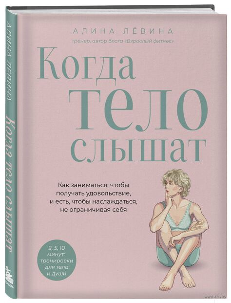 Когда тело слышат. Как заниматься, чтобы получать удовольствие и есть, чтобы наслаждаться, не ограничивая себя — фото, картинка