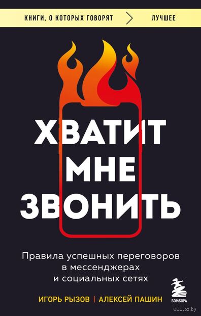 Хватит мне звонить. Правила успешных переговоров в мессенджерах и социальных сетях — фото, картинка