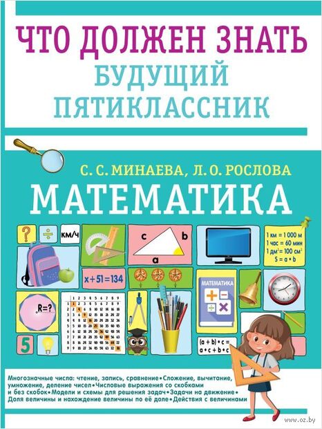 Математика. Что должен знать будущий пятиклассник — фото, картинка