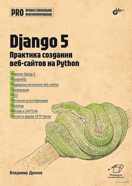 Django 5. Практика создания веб-сайтов на Python — фото, картинка