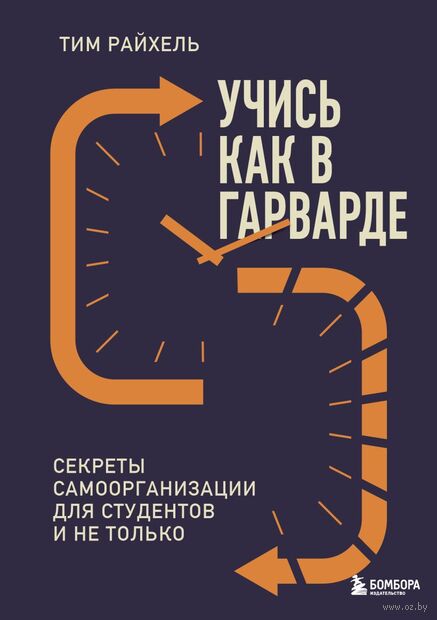 Учись как в Гарварде. Секреты самоорганизации для студентов и не только — фото, картинка
