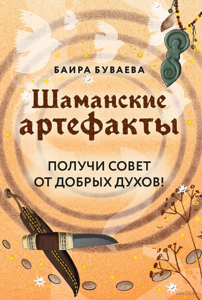 Шаманские артефакты. Получи совет от добрых духов! — фото, картинка