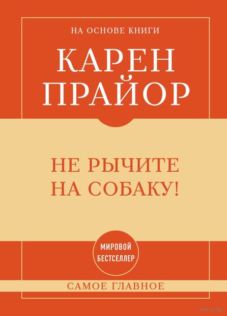 Не рычите на собаку! Книга о дрессировке людей, животных и самого себя — фото, картинка