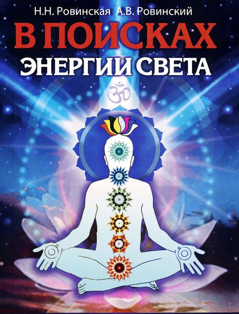 В поисках энергии Света. На пути к Шестой расе — фото, картинка