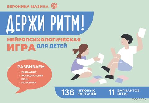 Держи ритм! Нейропсихологическая игра для детей. Развиваем внимание, координацию, речь и моторику — фото, картинка