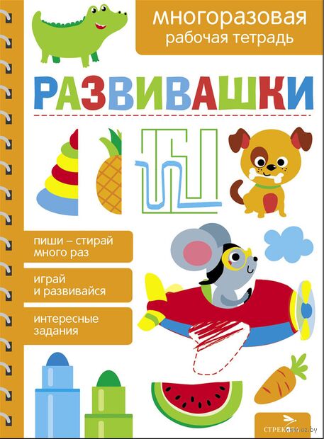 Развивашки. Многоразовые рабочие тетради — фото, картинка