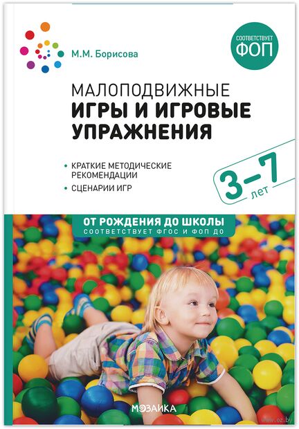 Малоподвижные игры и игровые упражнения. 3-7 лет. Методическое пособие — фото, картинка