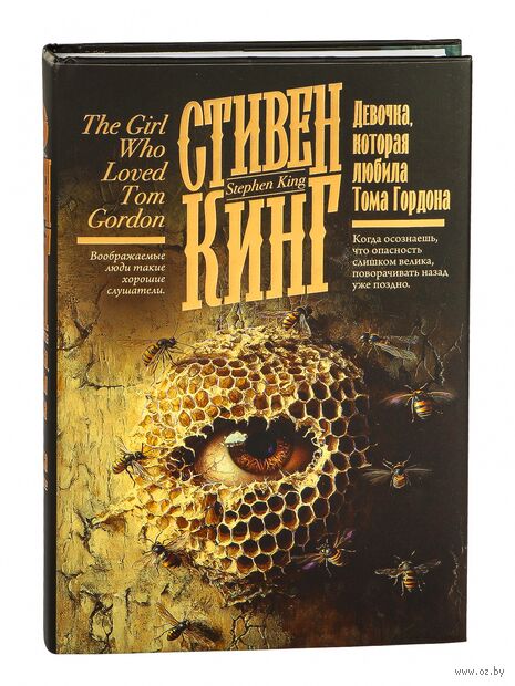 Девочка, которая любила Тома Гордона — фото, картинка