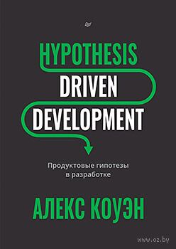 Hypothesis-Driven Development. Продуктовые гипотезы в разработке — фото, картинка
