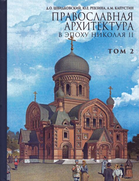 Православная архитектура в эпоху Николая II. Том 2 — фото, картинка