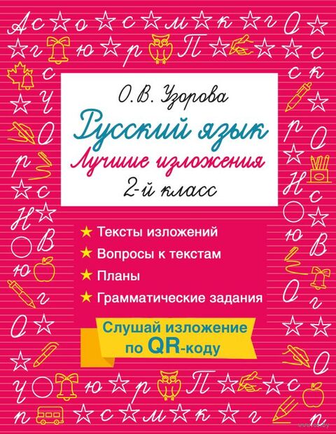 Русский язык. Лучшие изложения. 2 класс — фото, картинка