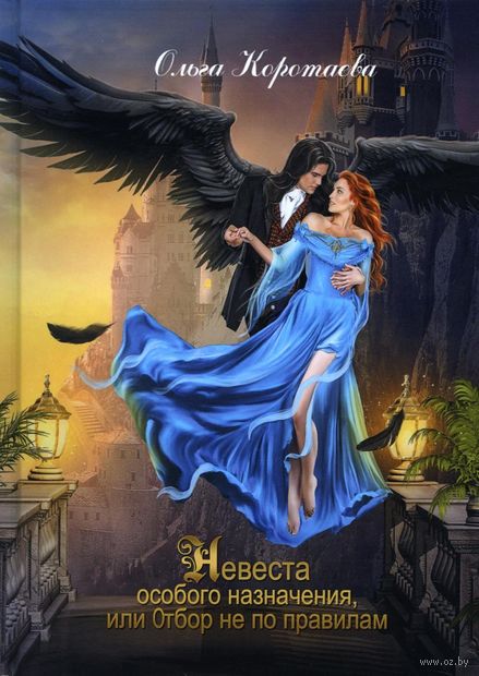 Невеста особого назначения, или Отбор не по правилам — фото, картинка
