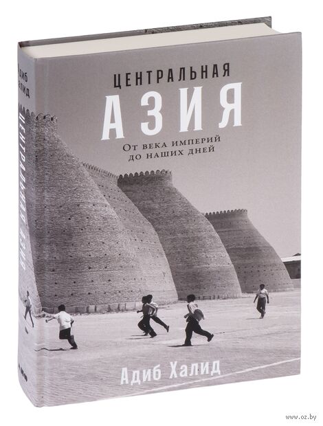 Центральная Азия. От века империй до наших дней — фото, картинка