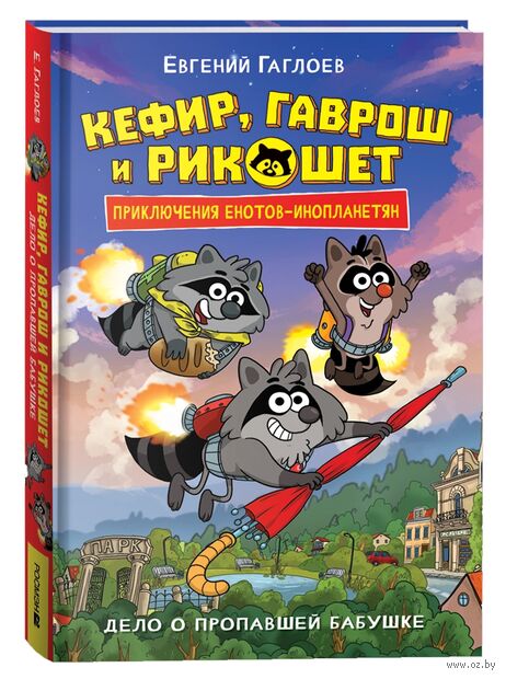 Кефир, Гаврош и Рикошет. Дело о пропавшей бабушке — фото, картинка