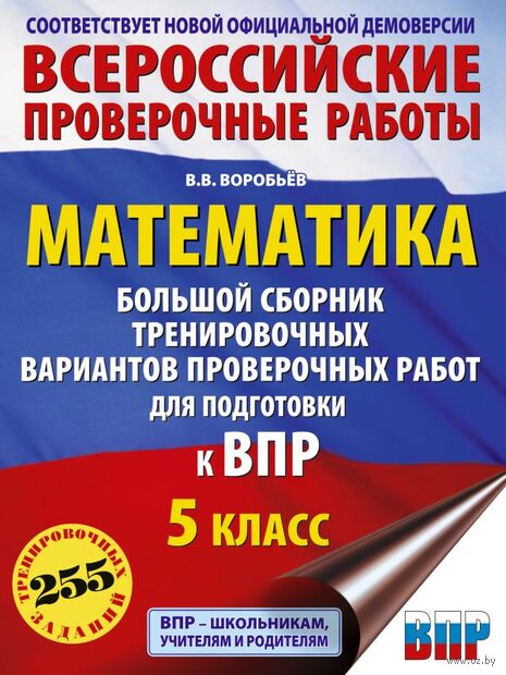 Математика. Большой сборник тренировочных вариантов проверочных работ для подготовки к ВПР. 5 класс — фото, картинка