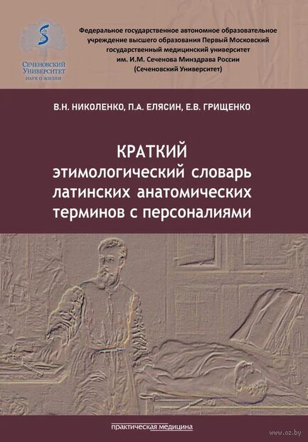 Краткий этимологический словарь латинских анатомических терминов с персоналиями — фото, картинка