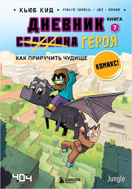 Дневник героя. Как приручить чудище. Книга 7 — фото, картинка
