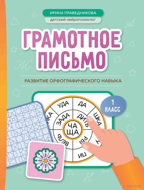 Грамотное письмо: развитие орфографического навыка. 1 класс — фото, картинка