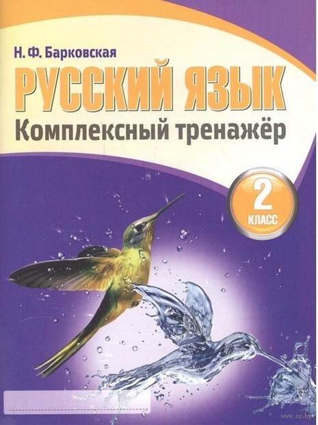Русский язык. 2 класс. Комплексный тренажер (интерактивный) — фото, картинка