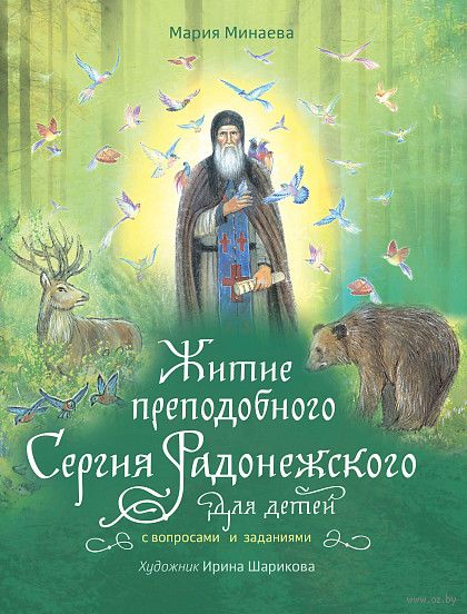 Житие преподобного Сергия Радонежского для детей с вопросами и заданиями — фото, картинка