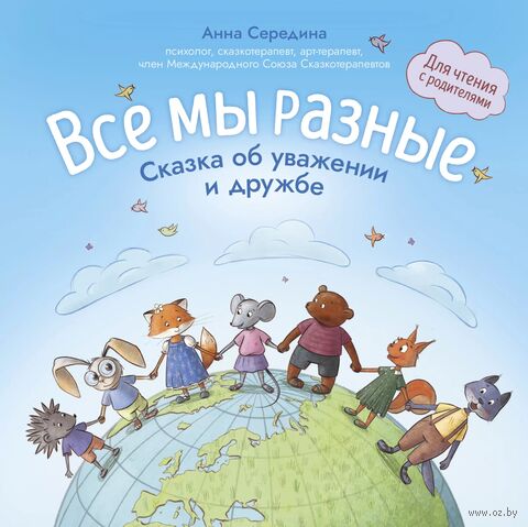 Все мы разные. Сказка об уважении и дружбе — фото, картинка