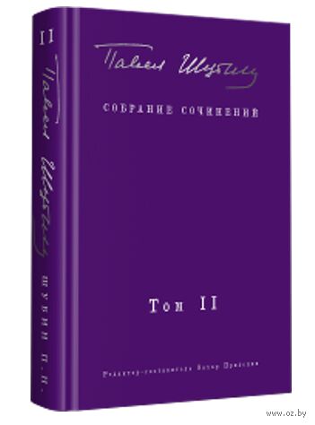 Собрание сочинений. Том II. Стихотворения, напечатанные в периодике и найденные в архивах, заметки, статьи — фото, картинка