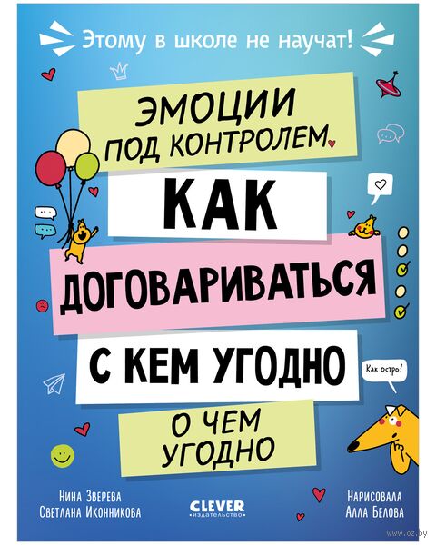Этому в школе не научат! Эмоции под контролем. Как договариваться с кем угодно о чем угодно — фото, картинка