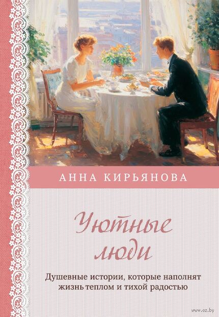 Уютные люди. Душевные истории, которые наполнят жизнь теплом и тихой радостью — фото, картинка