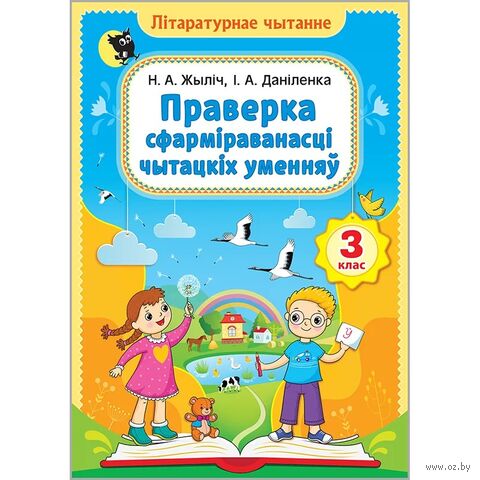 Лiтаратурнае чытанне. 3 клас. Праверка сфармiраванасцi чытацкiх уменняу — фото, картинка