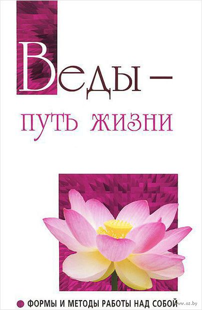 Веды - путь жизни. Формы и методы работы над собой — фото, картинка