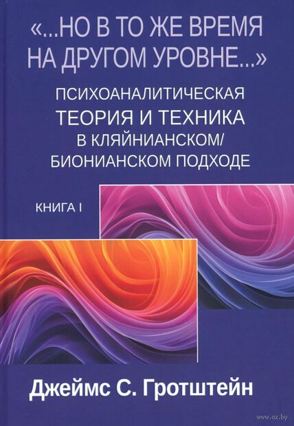 "Но в то же время на другом уровне..." Психоаналитическая теория и техника в кляйнианском/бионианском подходе. Книга 1 — фото, картинка