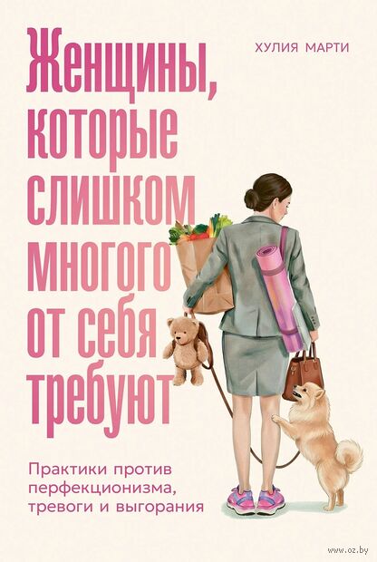 Женщины, которые слишком многого от себя требуют. Практики против перфекционизма, тревоги и выгорания — фото, картинка