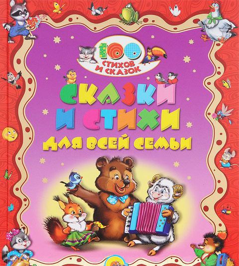 Сказки и стихи для всей семьи — фото, картинка