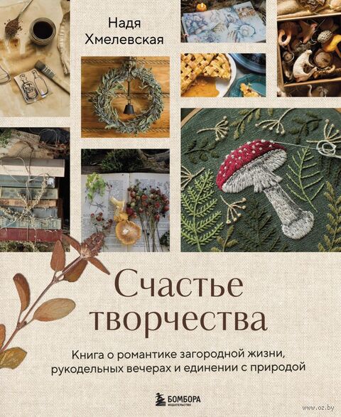 Счастье творчества. Книга о романтике загородной жизни, рукодельных вечерах и единении с природой — фото, картинка