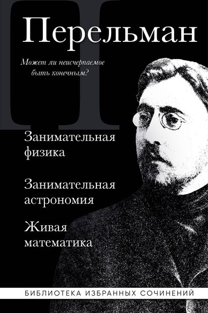 Яков Перельман. Занимательная физика. Занимательная астрономия. Живая математика — фото, картинка