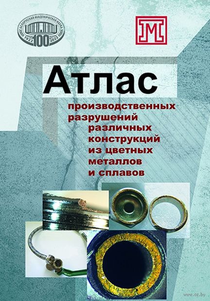 Атлас производственных разрушений различных конструкций из цветных металлов и сплавов — фото, картинка