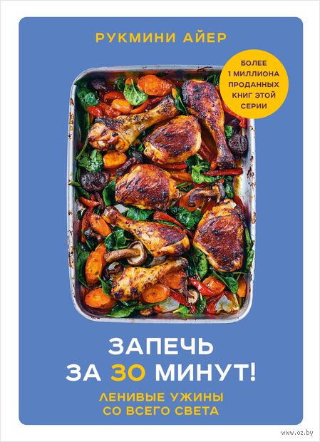 Запечь за 30 минут! Ленивые ужины со всего света — фото, картинка