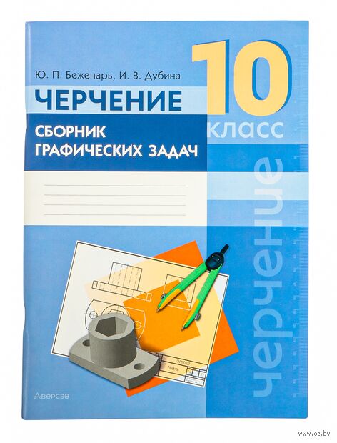 Черчение. 10 класс. Сборник графических задач — фото, картинка