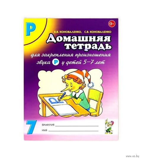 Домашняя тетрадь 7 для закрепления произношения звука "Р" у детей 5-7 лет — фото, картинка