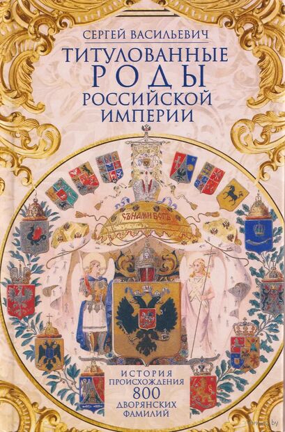 Титулованные роды Российской империи. История происхождения 800 дворянских фамилий — фото, картинка