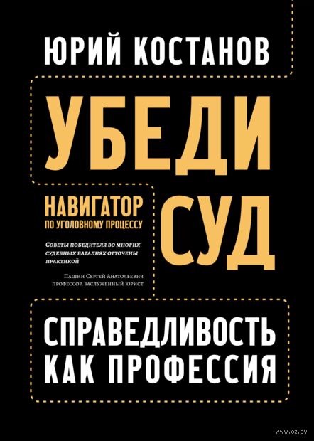 Убеди суд! Навигатор по уголовному процессу — фото, картинка