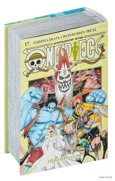 One Piece. Большой Куш. Книга 17. Одиннадцать Сверхновых Звезд — фото, картинка